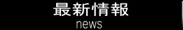 黒岩たかひろブログ