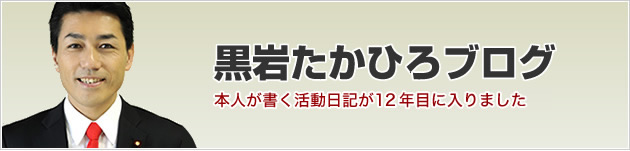 黒岩たかひろブログ