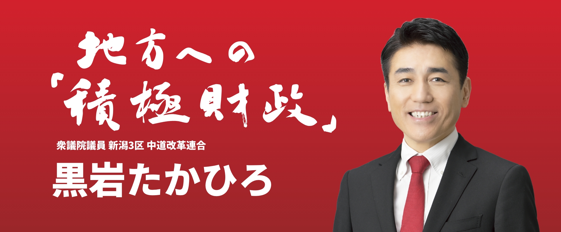 地方への積極財政 | 衆議院議員 新潟3区 中道改革連合 黒岩たかひろ